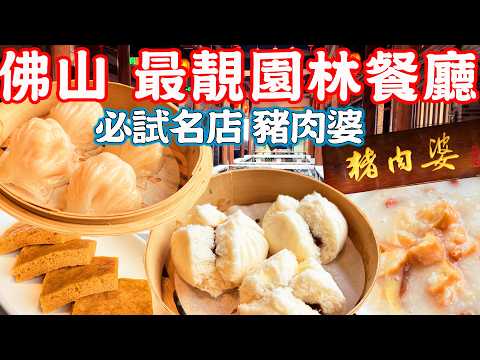 【Guangdong Foshan Food Tour】The most beautiful garden restaurant！All handmade dim sum｜China Travel