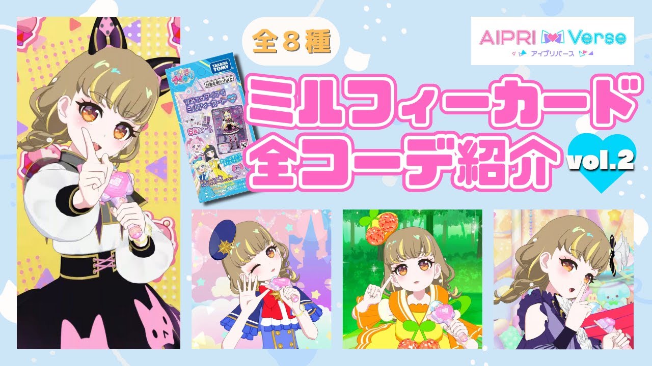 ひみつのアイプリ アイプリバース ミルフィーカード 2 コンプ ひみつのアイプリミルフィーカードR vol.2 DP-BOX｜ひみつのアイプリ