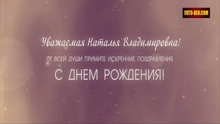 Наталья Владимировна с  Днём рождения