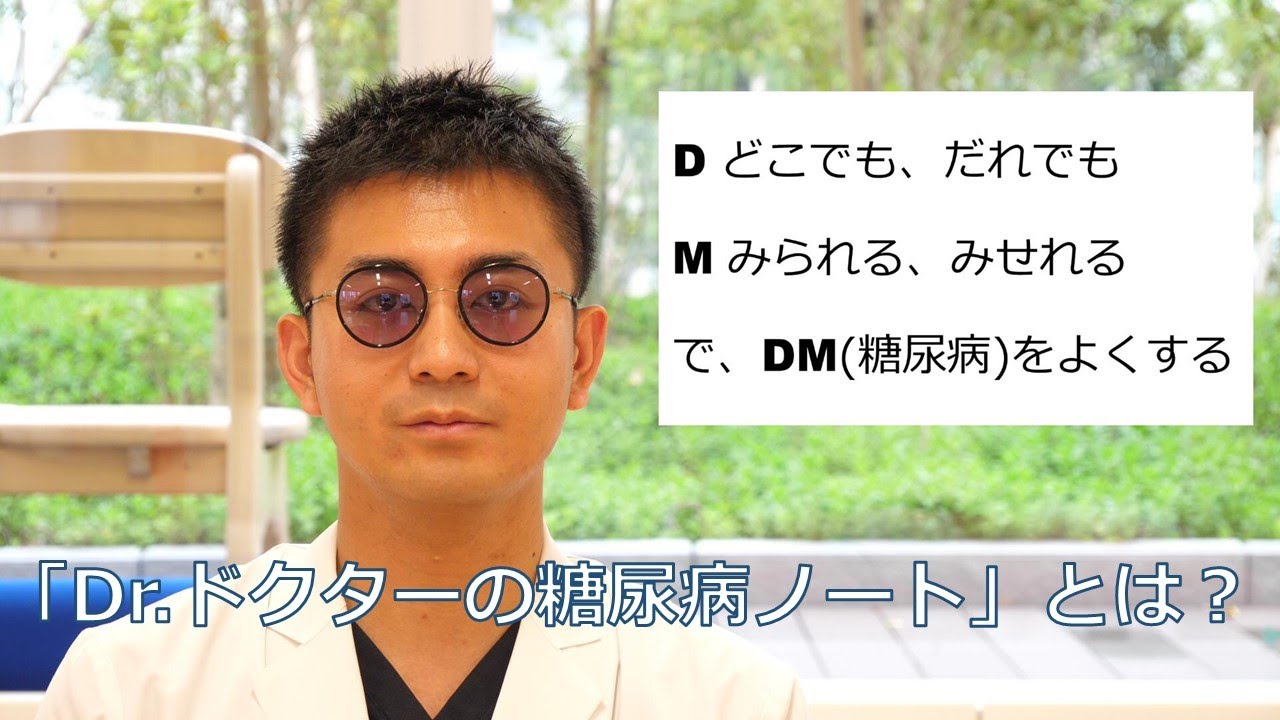 糖尿病専門医による「Dr.ドクターの糖尿病ノート」紹介動画