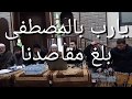 يا رب بالمصطفى بلغ مقاصدنا ابو جعفر اسامة خمايسة 