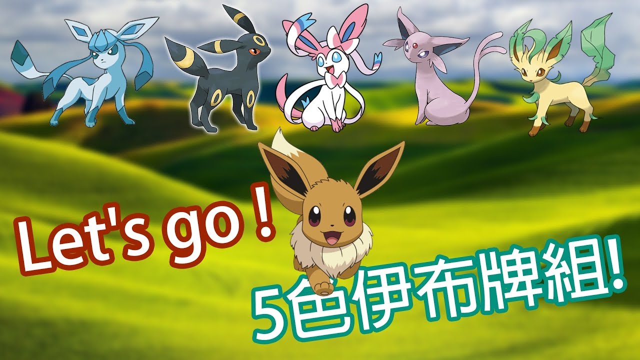 老爹玩PTCG【牌組介紹】超級創意牌組 5色伊布牌組！