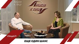 Еще один шанс | Лицом к Лицу