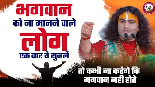 भगवान को ना मानने वाले लोग । एक बार ये सुनलें तो कभी ना कहेंगे कि भगवान नही होते।श्री अनिरुद्धाचार्य