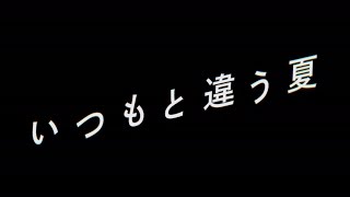 乃木坂46 『2016年 乃木坂46 -いつもと違う夏-』予告編