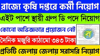 WB Agriculture Recruitment 2023 || WB Group D Recruitment 2023 || Agriculture Job Vacancy 2023 24 ||