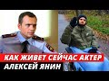 Больно смотреть! Как красавец актер Алексей Янин борется с последствиями инсульта