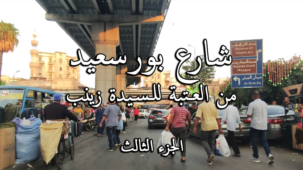شارع بور سعيد _ اهم المعالم من العتبة للسيدة Walking in Cairo / what #Egyptian_streets looks like