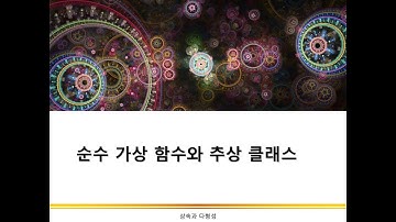 순수 가상 함수와 추상 클래스 | 상속과 다형성 | C++ 프로그래밍