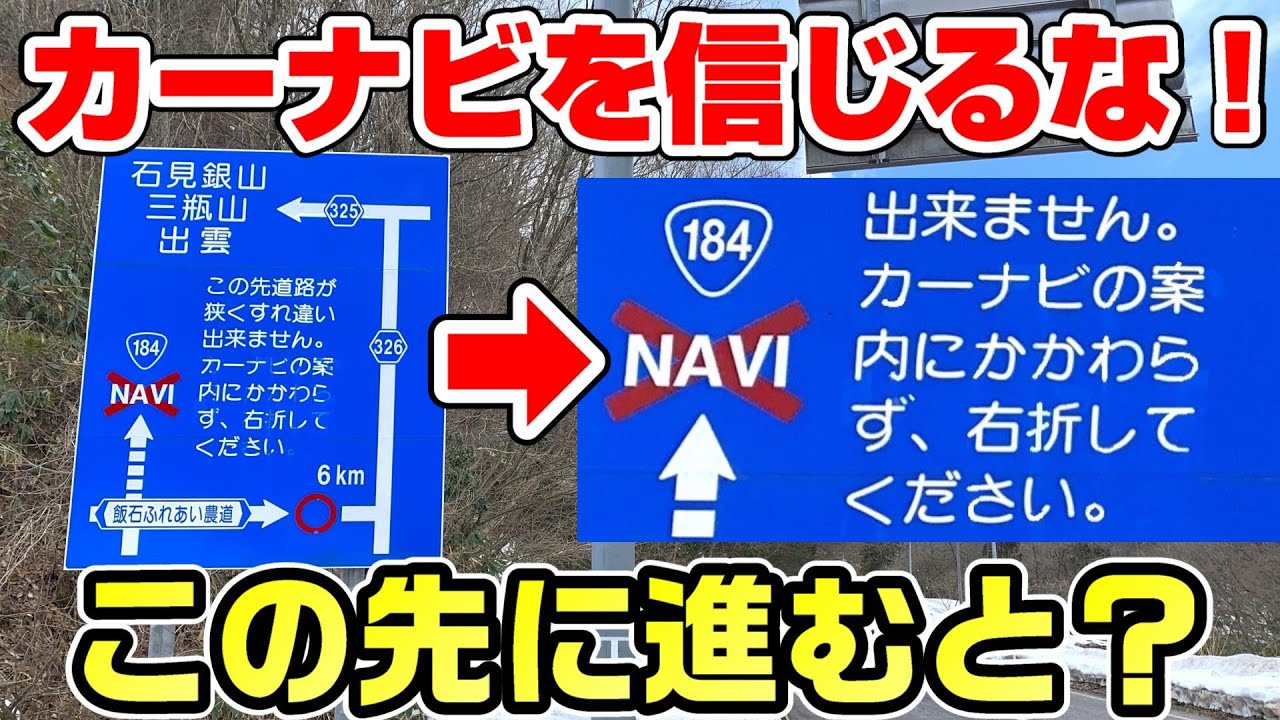 【カーナビを信じるな】国道184号を走破。通行を拒否する看板