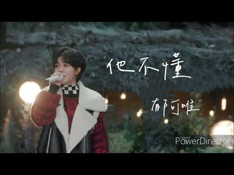 【時光音樂會】郁可唯 演唱 《他不懂》