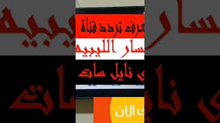 تردد قناة المسار الليبيه على نايل سات
