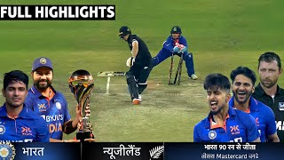 India vs Newzealand 3rd ODI Match Full Highlights 2022, IND vs NZ 3rd ODI Highlights ,Today Cricket