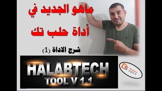 ما هو الجديد في أداة حلب تك Halabtech Tool v1.1 شرح الأداة الجزء الأول
