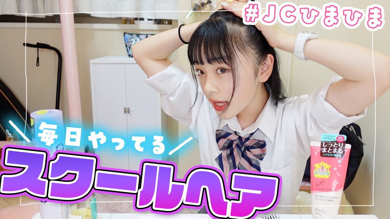 【毎日スクールヘア】JCひまひまの毛量多め女子の高めポニーテールの作り方