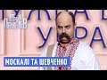 Москалі та Шевченко - Спецоперація СБУ | Ігри Приколів 2018 - Квартал 95