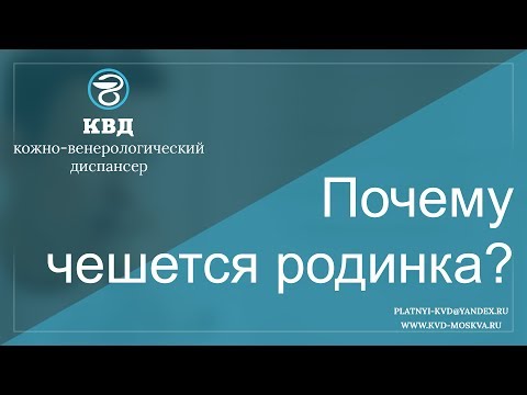 262  Почему чешется родинка?