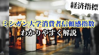 ミシガン大学消費者信頼感指数とは何か？わかりやすく解説【株式投資】