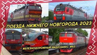 Видеомикс #63 Поезда Нижнего Новгорода 2023 / Легенда ЧС4Т, ЭП1М, электропоезда ЭД9М, ЭД9Э и ЭП3Д