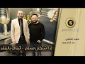 إذا اشتكى مسلم أتيناك بالفقر عمار صرصر هيثم الحلبي Ammar Sarsar 2021 إذا اشتكى مسلم أتيناك بالفقر عمار صرصر هيثم الحلبي Ammar Sarsar 2021