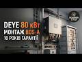 Монтаж Deye 80 кВт і BOS-A — покрокове навчальне відео