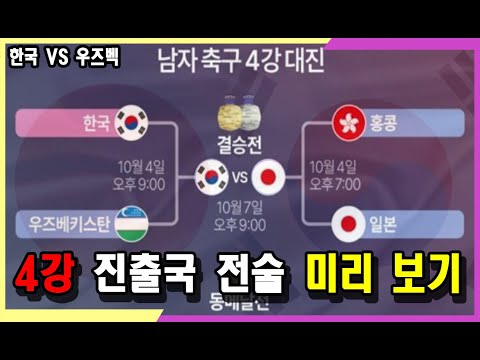 항저우 아시안 게임 축구 4강 진출국 전술 미리보기(한국 VS 우즈베키스탄, 4강전 결승전 예측 분석 시나리오) #황선홍 #이강인 #정우영 #백승호