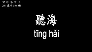 Download Lagu 【唱歌學中文】►張惠妹 / 聽海◀ ► A Mei / Listening to the sea ◀『漂泊的你 狂浪的心 停在哪裡』【動態歌詞中文、拼音Lyrics】 MP3