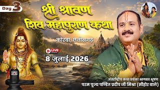 Day -03  श्री शिव महापुराण कथा #pandit Pradeep Mishra ji#Shiv mahapuran