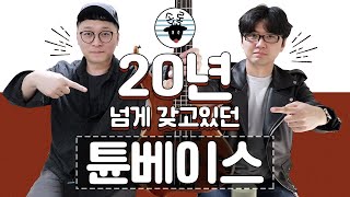 20년 넘게 갖고있던 TUNE 베이스 !!! TUNE japan TWX Standard 리뷰-손록손록tv- screenshot 2