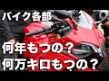 250ccバイクの寿命（消耗部品寿命）はどのくらなのか：経年劣化するものと、しないもの。距離でガタがくるのはどのくらいか。などの話