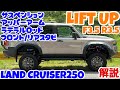 第二弾🔥ランクル250 リフトアップ⤴️サスペンション アッパーアーム ラテラルロッド一気に交換‼︎ 次回ランクル 250オーバーフェンダー取付
