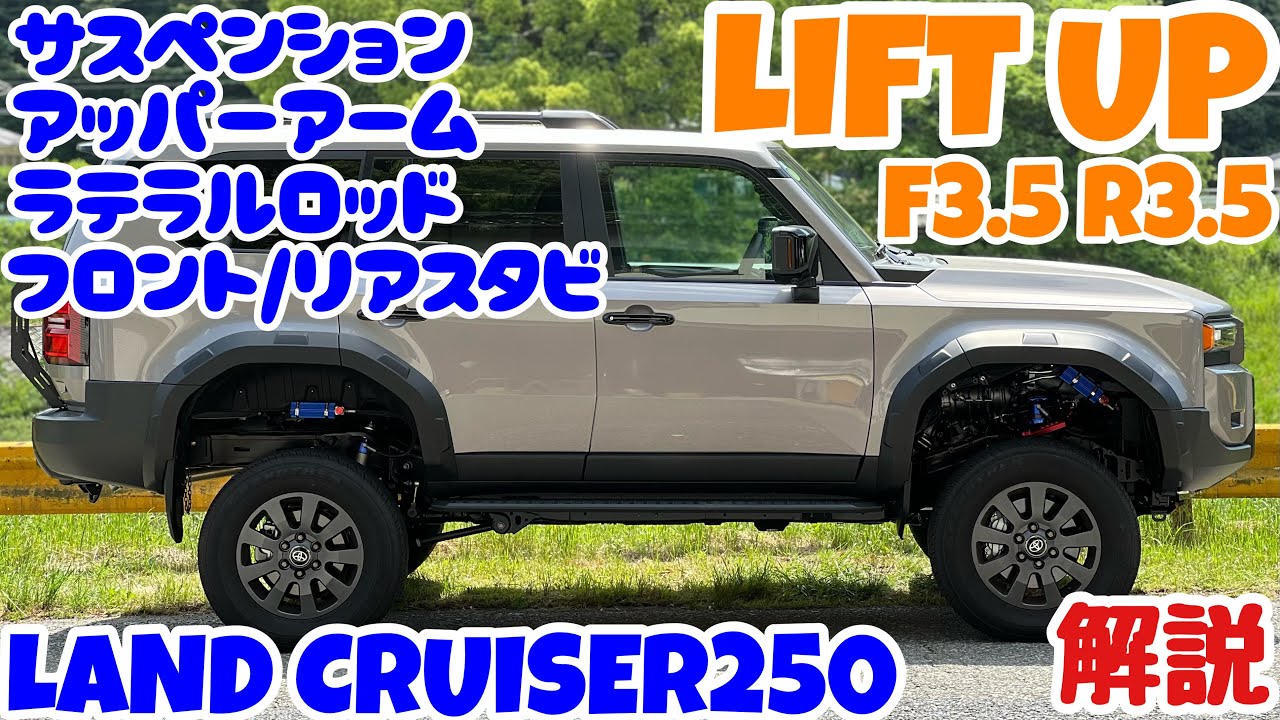 第二弾🔥ランクル250 リフトアップ⤴️サスペンション アッパーアーム　ラテラルロッド一気に交換‼︎ 次回ランクル 250オーバーフェンダー取付