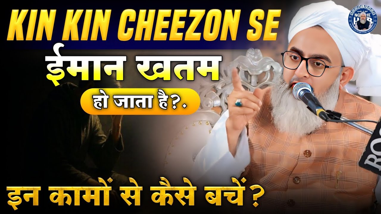 किन किन चीज़ों से ईमान ख़त्म हो जाता है?. | By Moulana Shakir Ali Noori Bayan | Noorie Hub