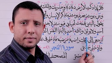 التجويد للمبتدئين جزء عم يتساءلون أحكام سورة الفجر الآيات 21-30