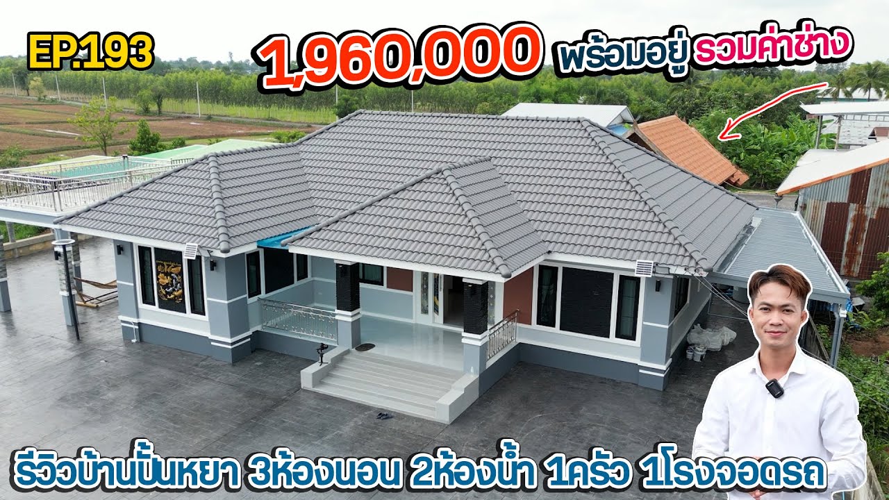 EP.193 รีวิวบ้านทรงปั้นหยาตามงบ 1,960,000  รวมค่าช่าง พร้อมอยู่ 3ห้องนอน 2ห้องน้ำ 1ครัว 1โรงจอดรถ