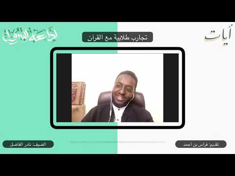 تجارب طلاب البترول مع القرآن ٢ | آيات