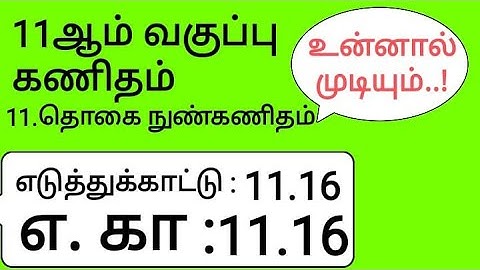 11th Maths Tamil Medium Chapter 11 Example 11.16