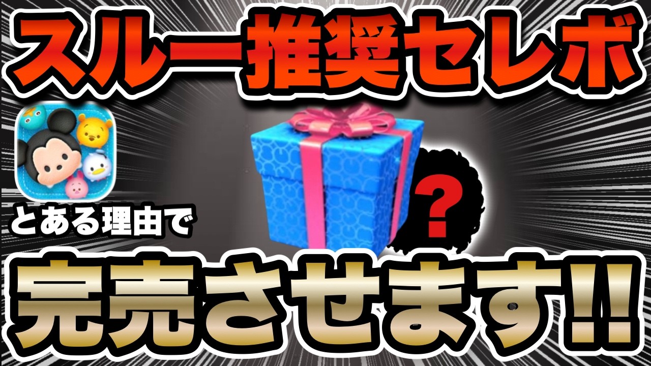 【完売】セレクトオーダー ツムツム】セレクトボックス開始！スルー推奨ガチャだけど、あるツムを