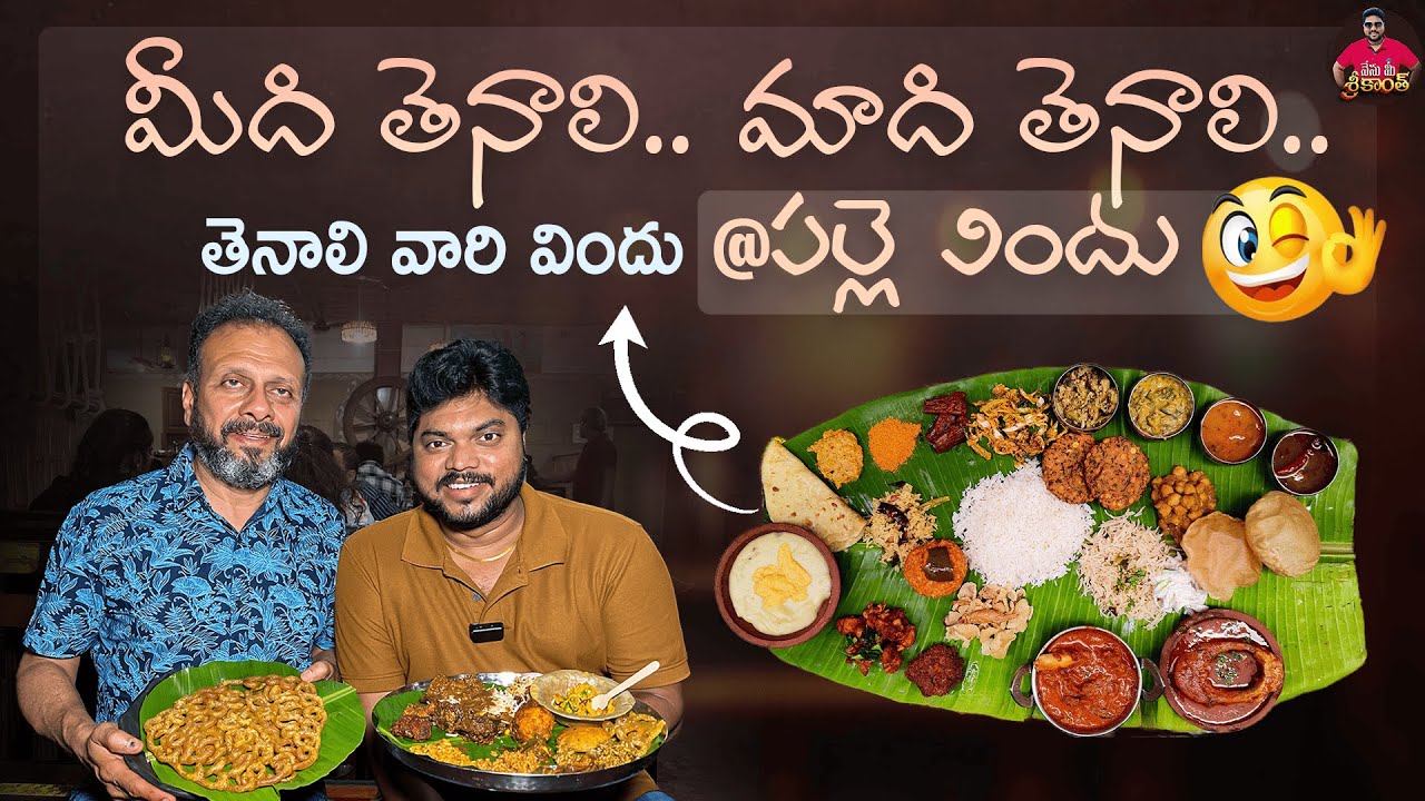 మీది తెనాలి..మాది తెనాలి..| Traditional Vindu Bhojanam @ Palle Vindu, Hyderabad | Nenu Mee Srikanth