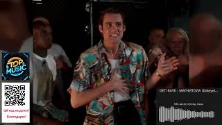 DETI RAVE   МАГНИТОЛА Dobrynin & Alex Shik Radio Edit / музыка  с Авторскими Правами