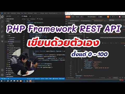 อธิบายการสร้าง PHP Framework REST API ด้วยตัวเองตั้งแต่ 0 - 100
