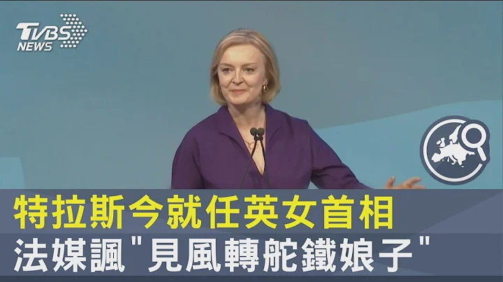 特拉斯今就任英女首相 法媒諷「見風轉舵鐵娘子」｜TVBS新聞 - 天天要聞