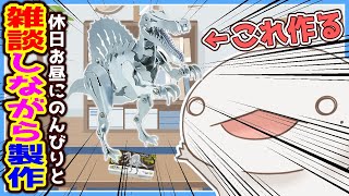 【#雑談】初見さん大歓迎！メタルスピノサウルスをつくりながら雑談！！！【#新人VTuber/半崎ウイネコ】#shorts #short #vtuber