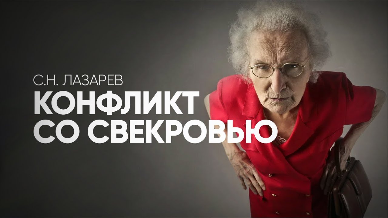 Как решить конфликт со свекровью