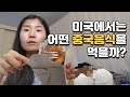 미국에서 먹는 중국음식은 어떨까? Fortune Cookie 라고 들어보셨나요?