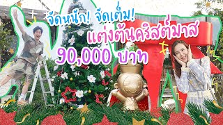 หาทำเก่ง !!! EP.4 จัดหนัก จัดเต็ม แต่งต้นคริสต์มาส 90,000 บาท | Boyjeab Channel