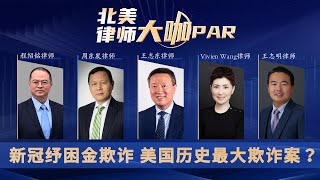 美国历史最大欺诈案？政府对新冠纾困金欺诈展开调查及追责《北美律师大咖PAR》第38期2022.04.28
