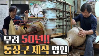 50년 동안 한결같이 통장구를 제작하는 명인🎵ㅣKorean Master