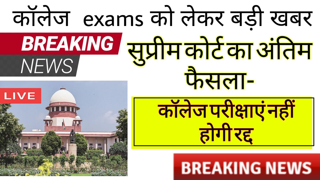 Final year exam news / UGC news today / College exam new update / college exam latest update /