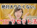 【ダイエット】食べ過ぎた翌日のリセット法【過食リセット！ダイエット】